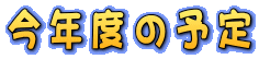 ���N�x�̗\��